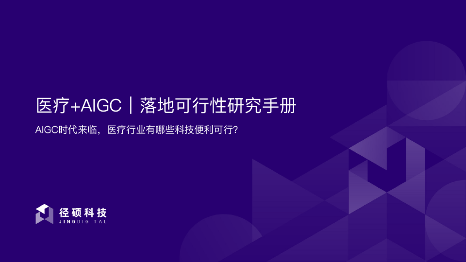 扒开「医疗+AIGC」的真相，竟然是……
