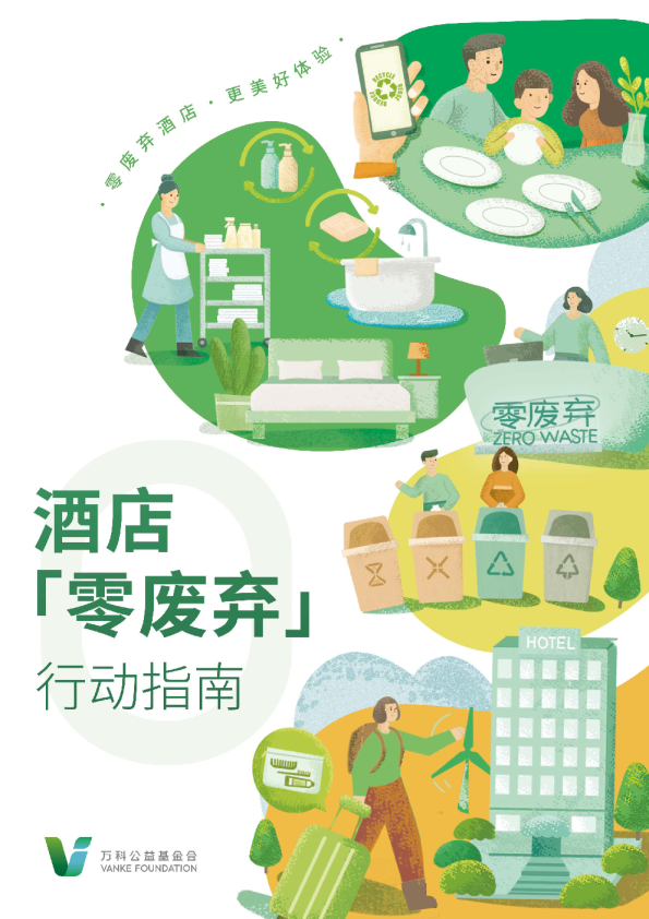 酒店零废弃行动指南