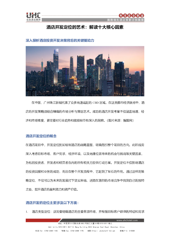 酒店开发定位的艺术：解读十大核心因素