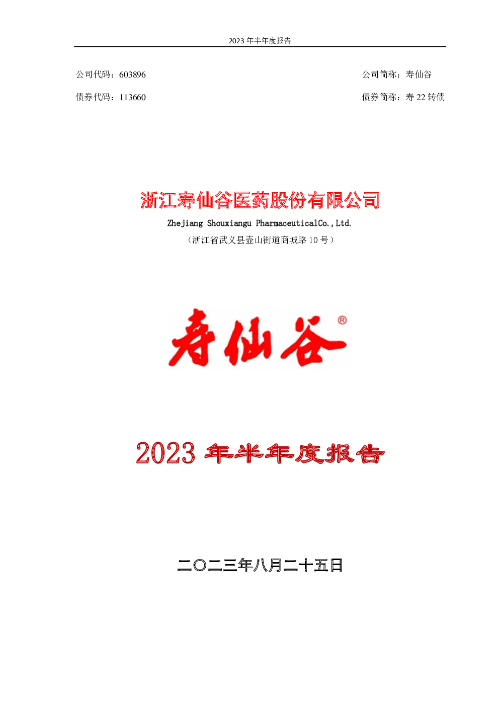 寿仙谷：寿仙谷2023年半年度报告