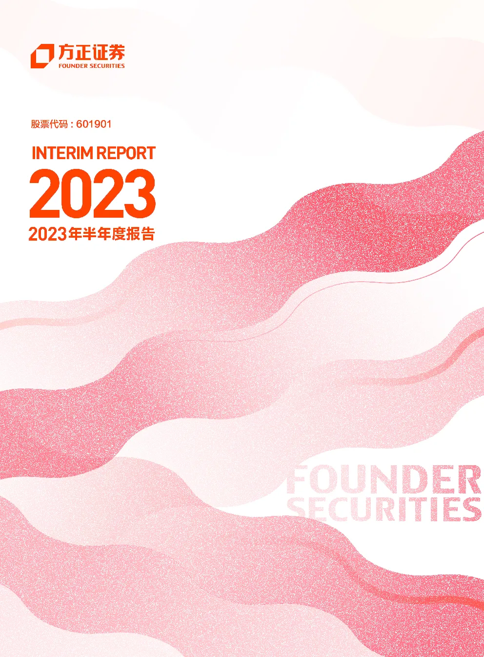 方正证券：2023年半年度报告