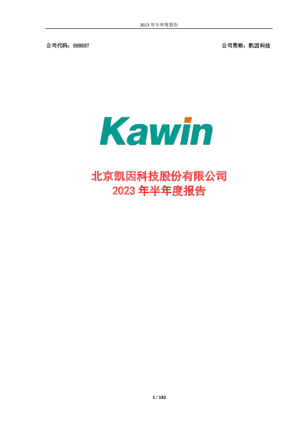 凯因科技：凯因科技2023年半年度报告