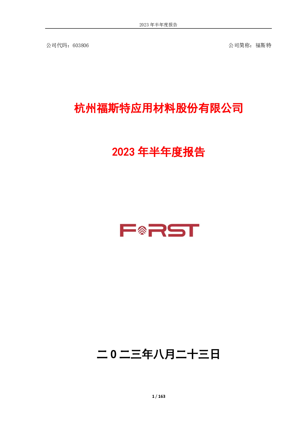 福斯特：福斯特2023年半年度报告