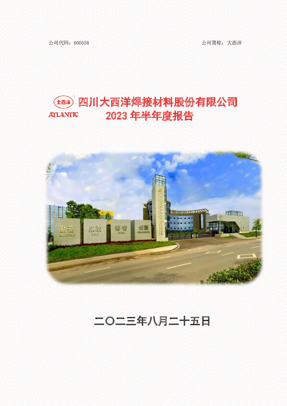 大西洋：大西洋2023年半年度报告