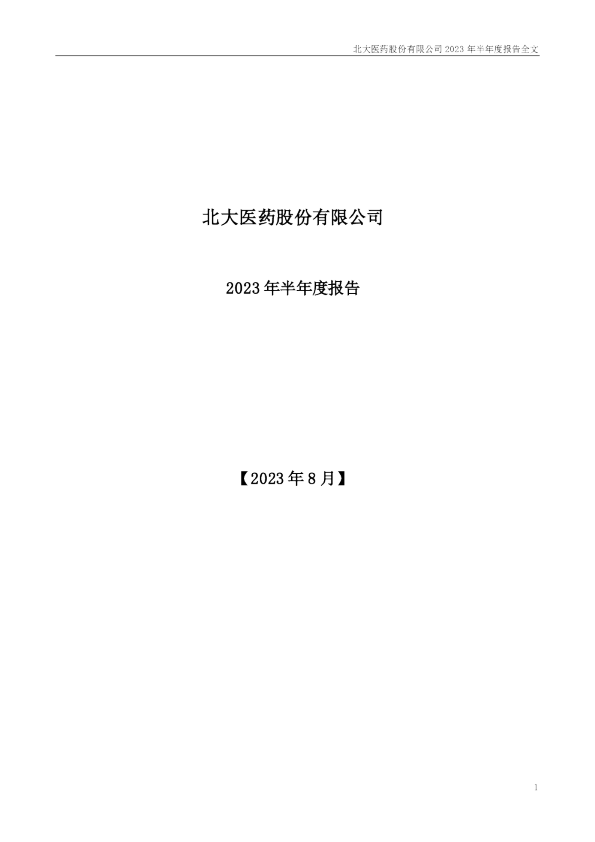北大医药：2023年半年度报告