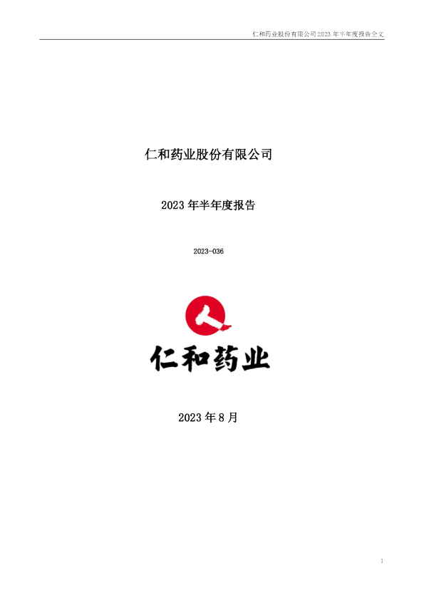 仁和药业：2023年半年度报告
