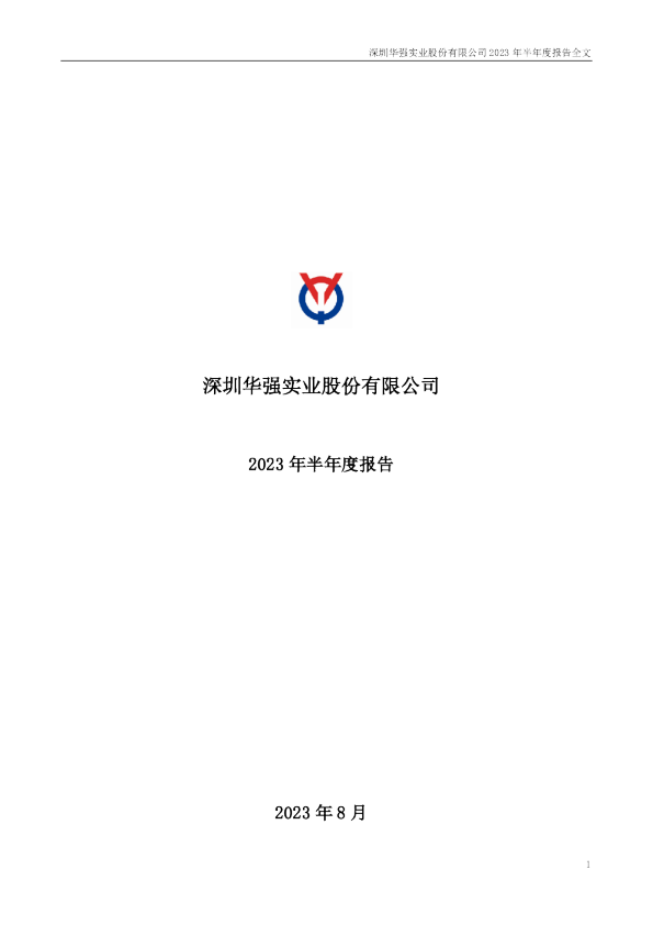 深圳华强：2023年半年度报告