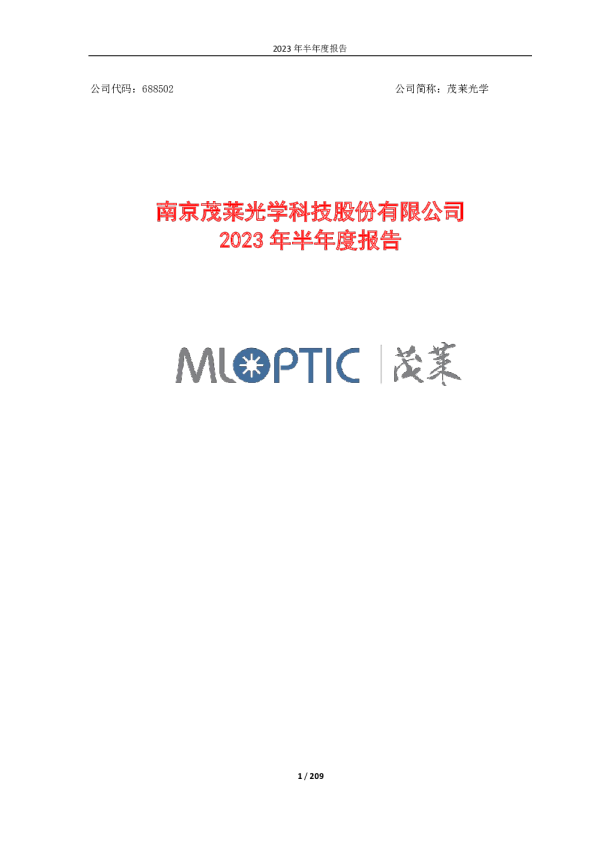 茂莱光学:2023年半年度报告