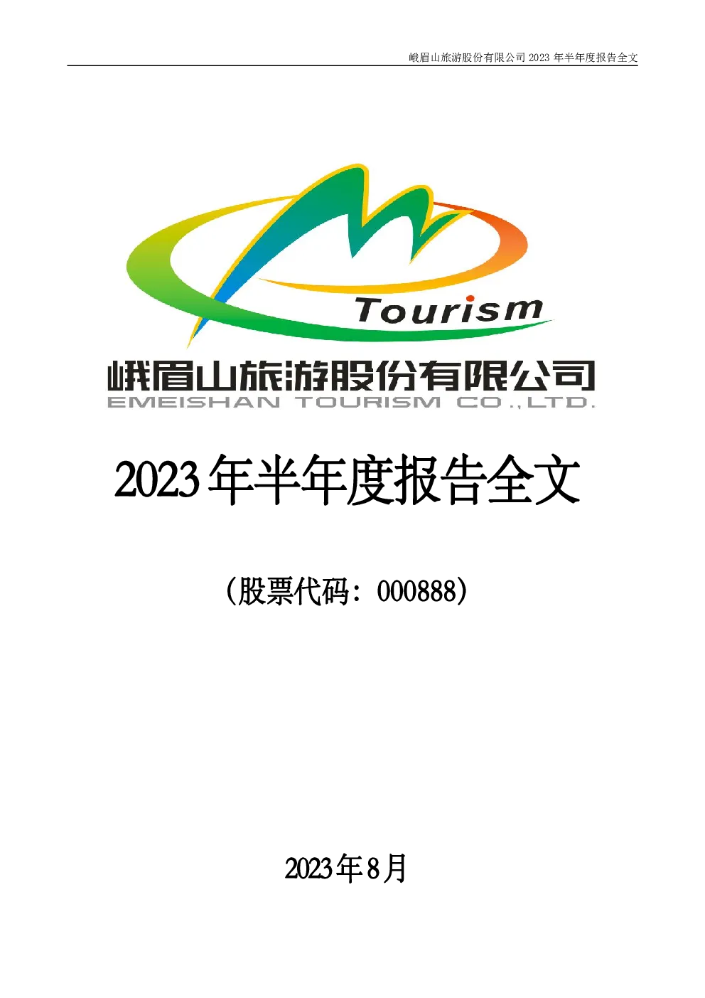 峨眉山Ａ：2023年半年度报告
