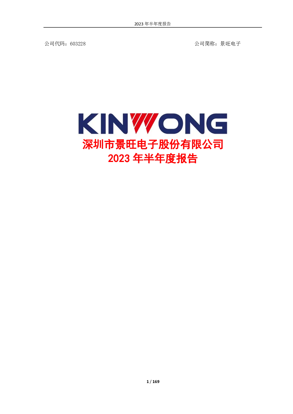 景旺电子：景旺电子2023年半年度报告全文