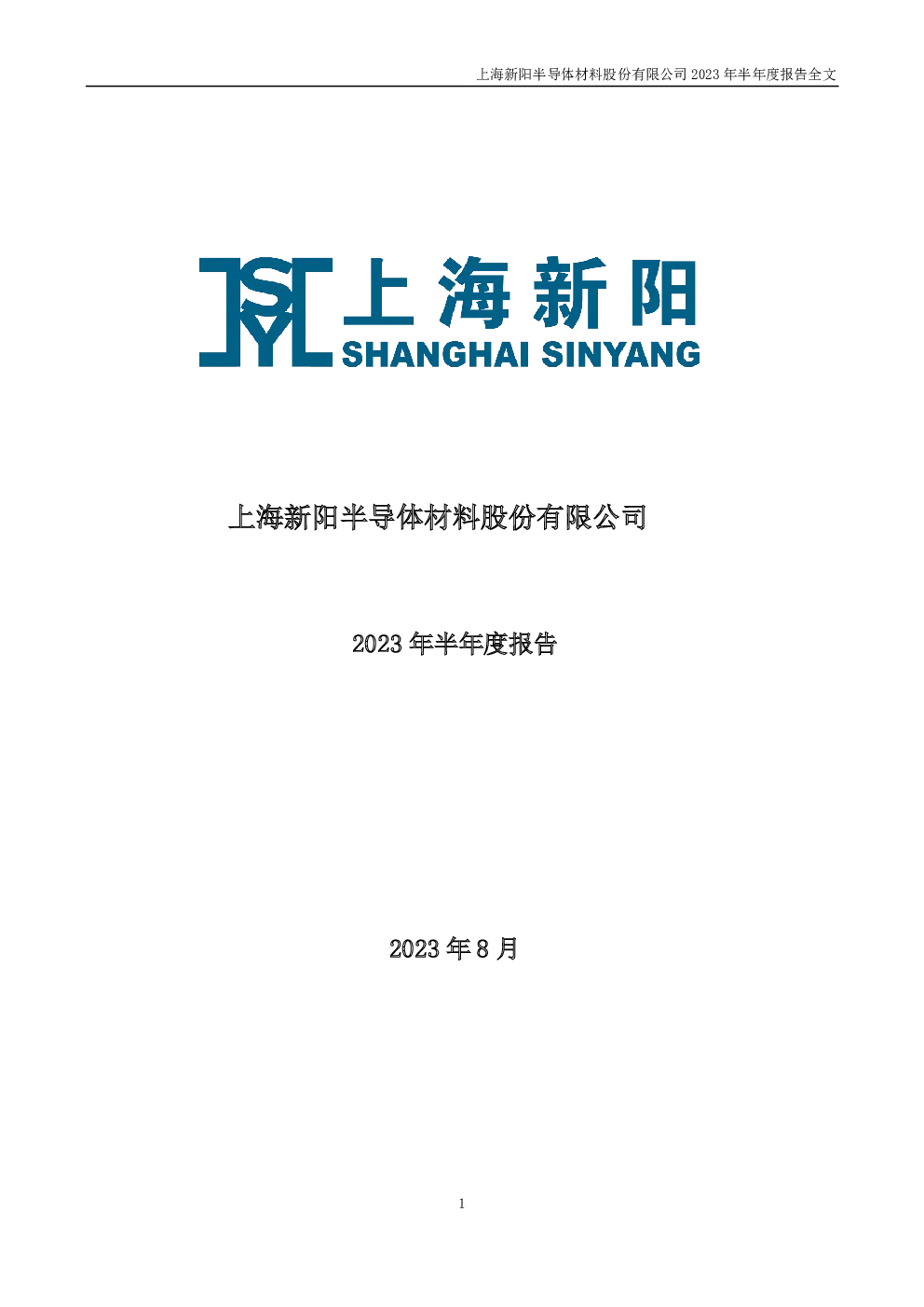 上海新阳：2023年半年度报告
