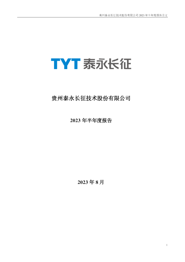 泰永长征：2023年半年度报告