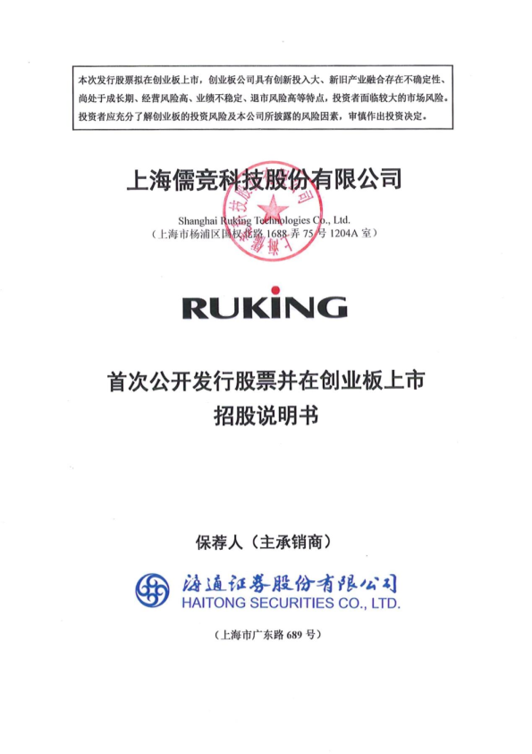 儒竞科技：首次公开发行股票并在创业板上市招股说明书