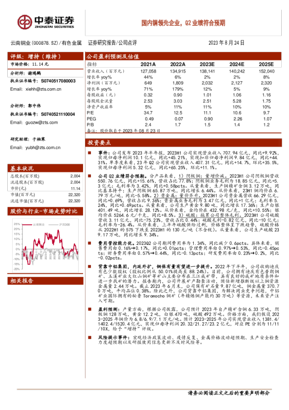 国内铜领先企业，Q2业绩符合预期