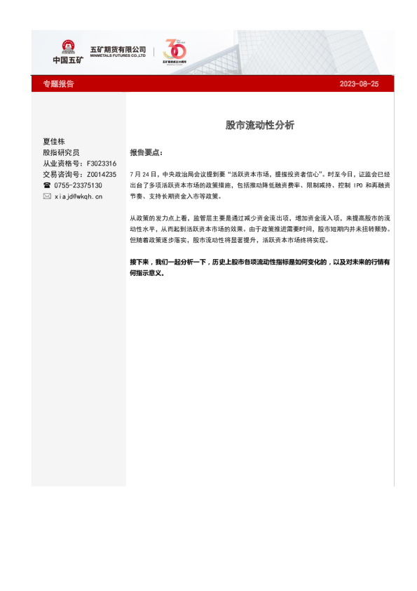 股指专题：股市流动性分析