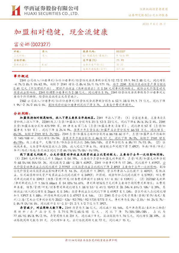 加盟相对稳健，现金流健康