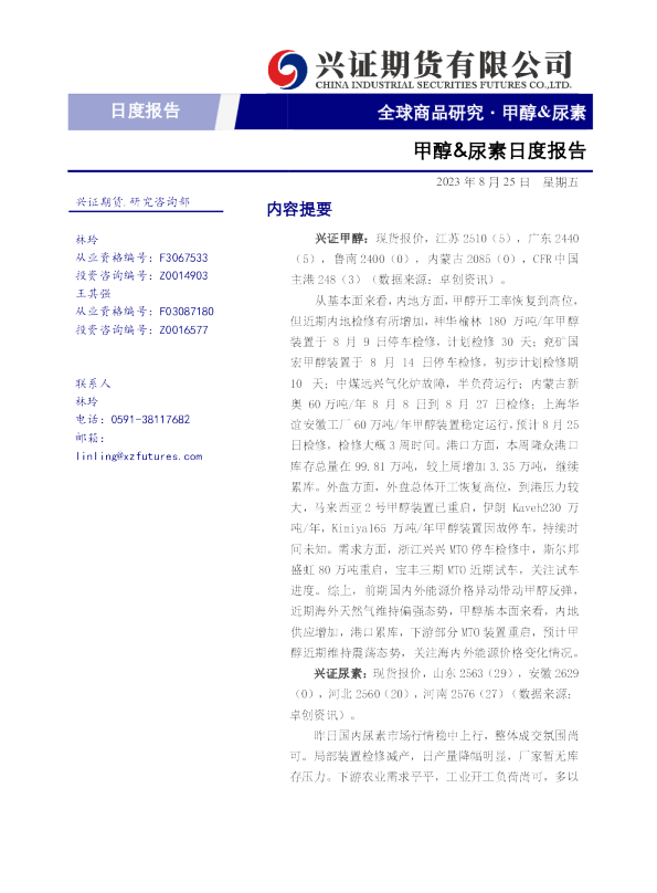甲醇&尿素日度报告
