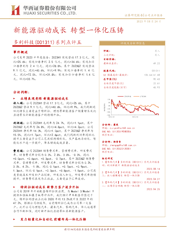 新能源驱动成长，转型一体化压铸