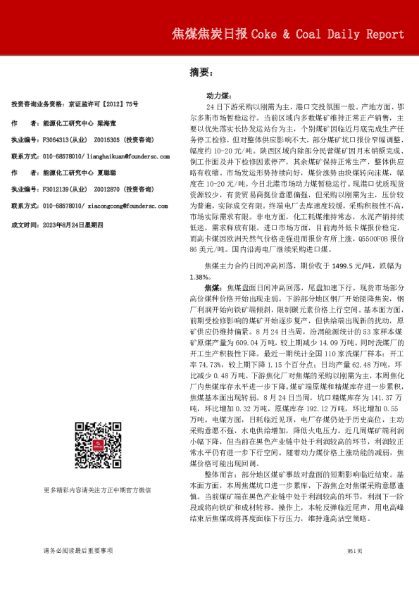 焦煤焦炭日报