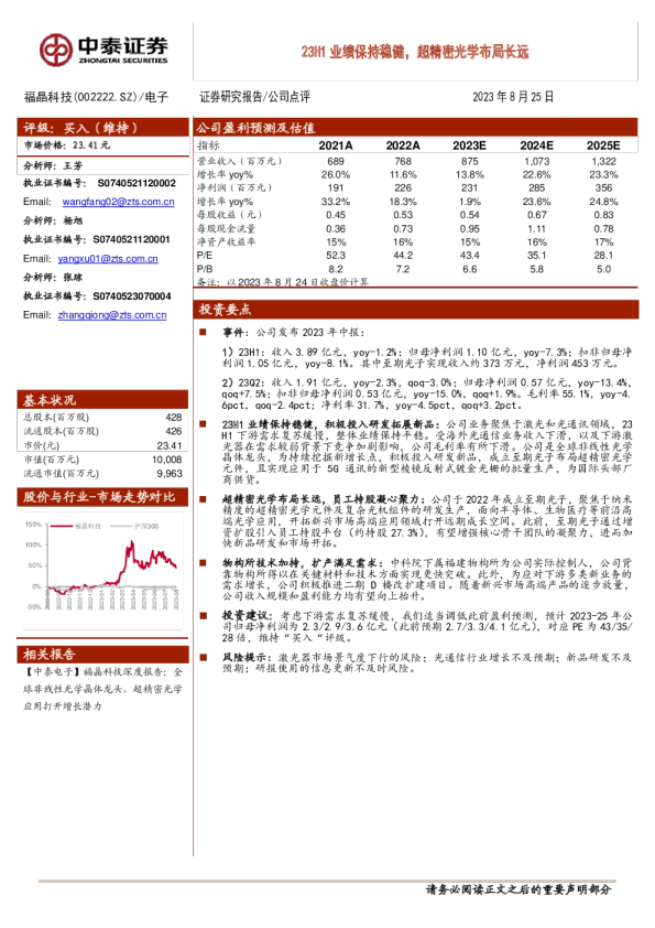 23H1业绩保持稳健，超精密光学布局长远