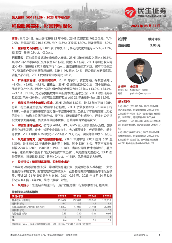 2023年中报点评：积极服务实体，财富转型深化