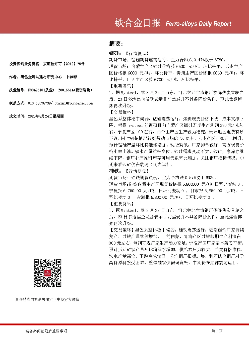 铁合金日报