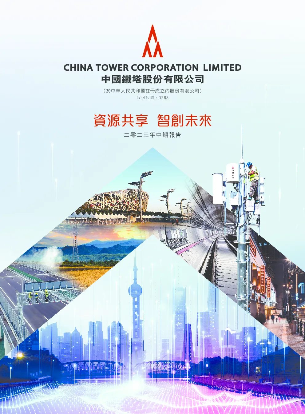 中国铁塔2023年中期报告