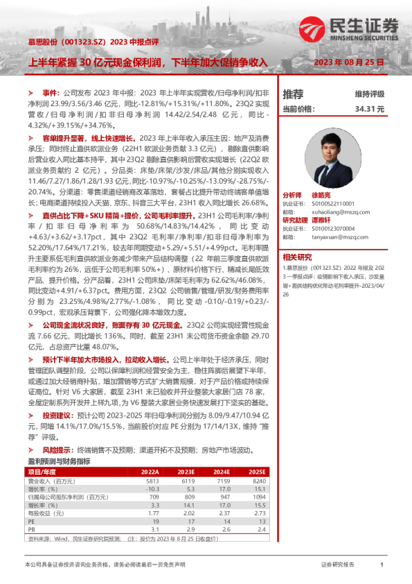 2023中报点评：上半年紧握30亿元现金保利润，下半年加大促销争收入