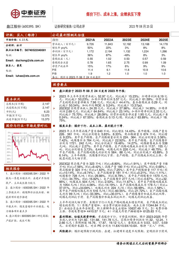 煤价下行、成本上涨，业绩承压下滑