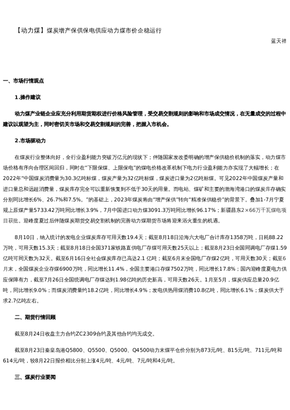 【能源】日报-2023-08-24