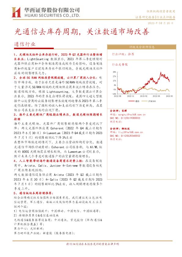 通信行业：光通信去库存周期，关注数通市场改善