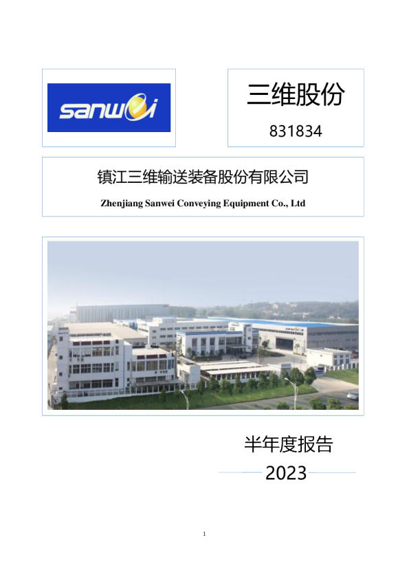 三维股份:2023年半年度报告
