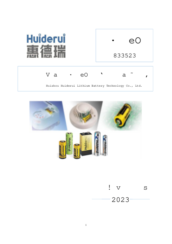 德瑞锂电:2023年半年度报告