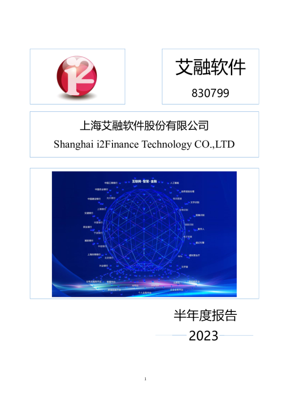 艾融软件：2023年半年度报告