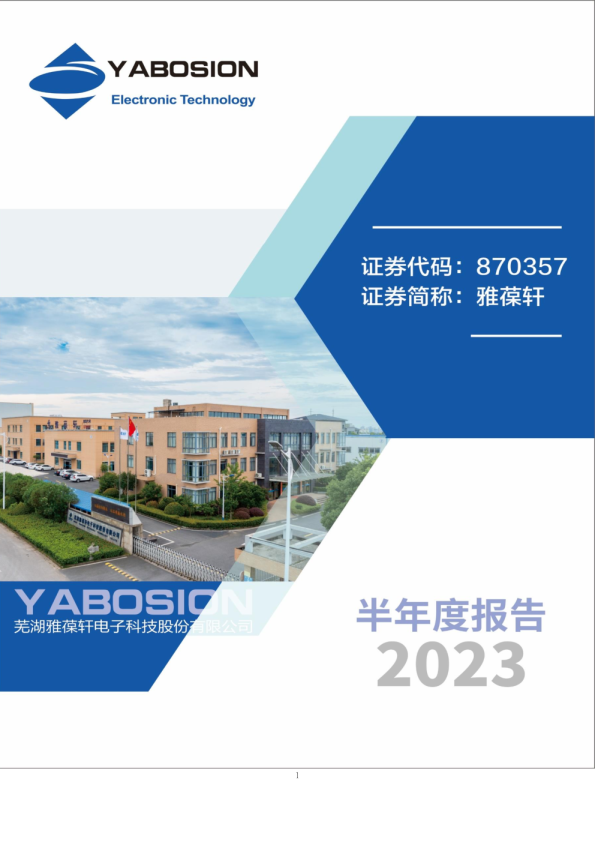 雅葆轩:2023年半年度报告