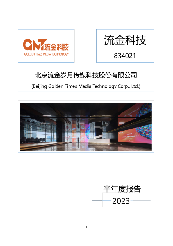 流金科技：2023年半年度报告