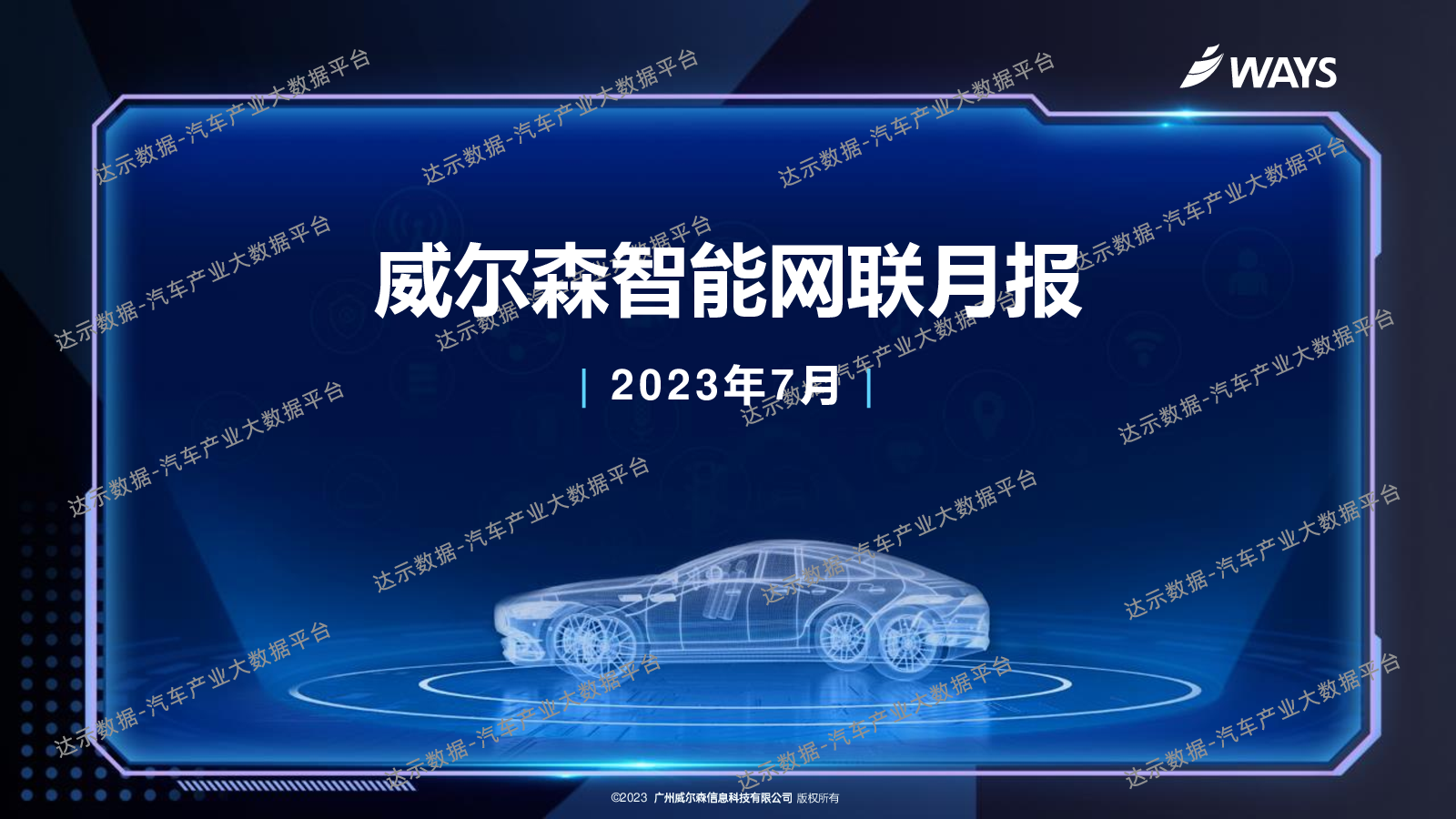 成都车展限时免费领！汽车智能网联月报-2023年7月