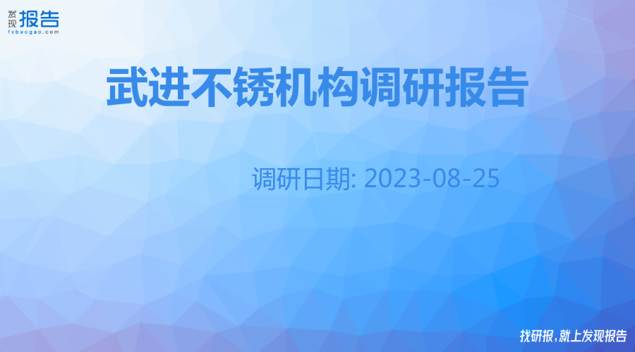 武进不锈机构调研纪要