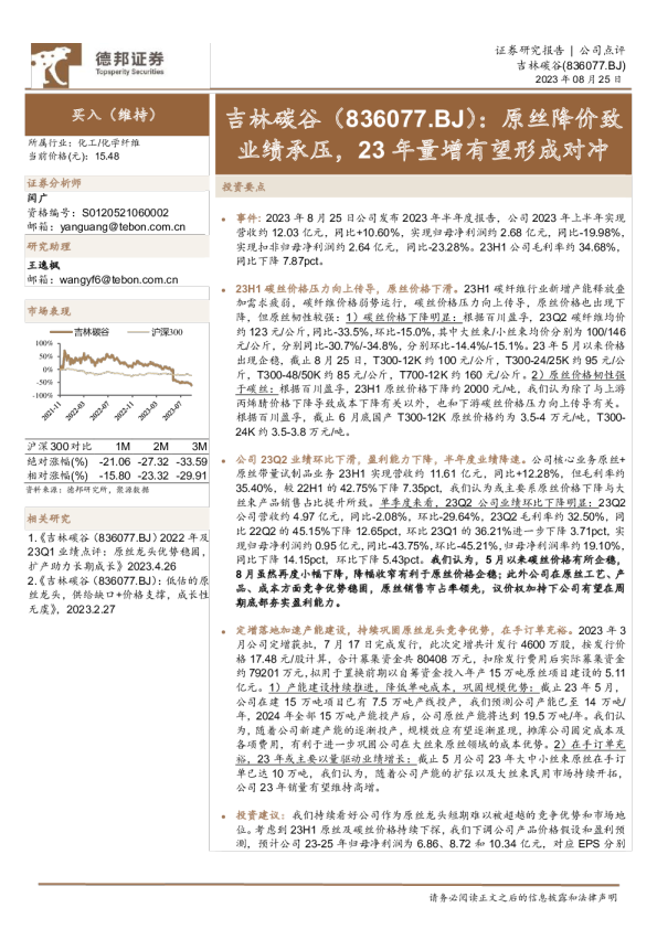 原丝降价致业绩承压，23年量增有望形成对冲