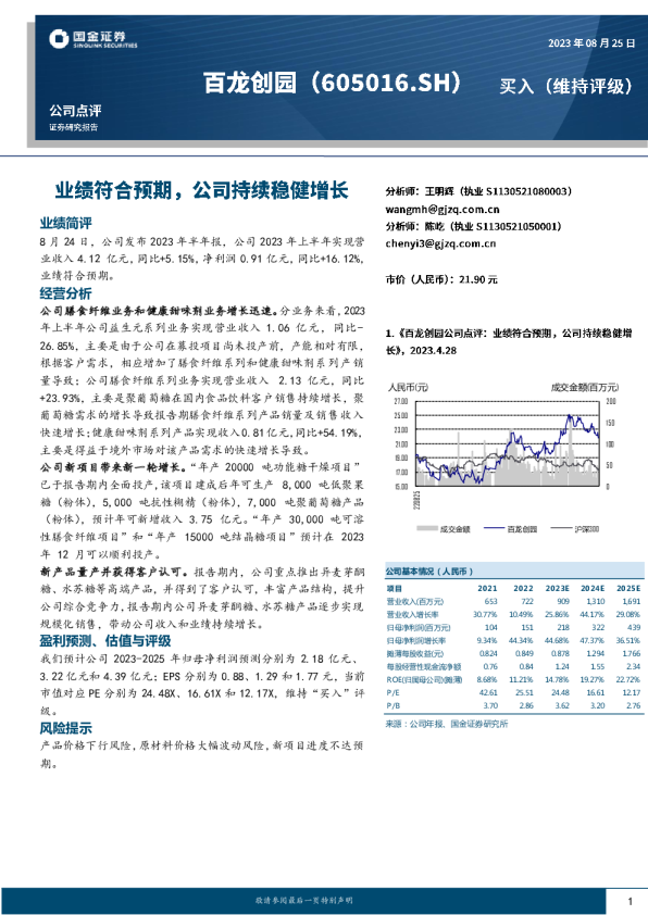 业绩符合预期，公司持续稳健增长