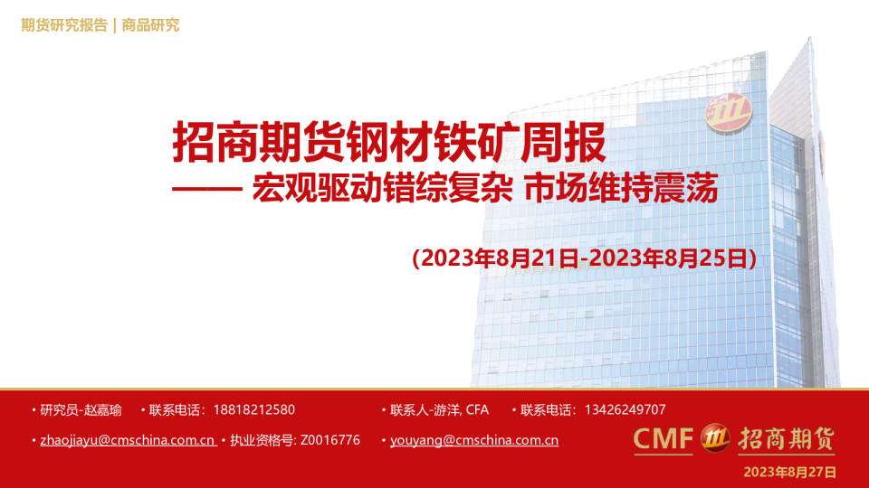 钢材铁矿周报：宏观驱动错综复杂 市场维持震荡