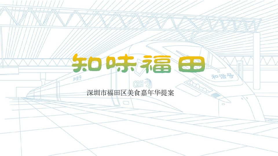 福田区政府美食嘉年华(知味福田主题)活动策划方案