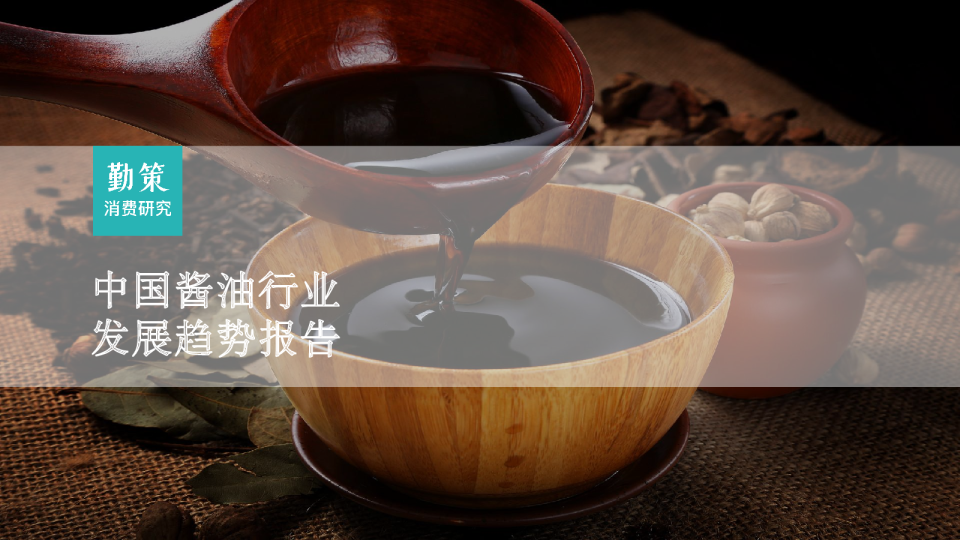 2023中国酱油行业发展趋势报告