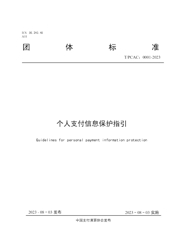 个人支付信息保护指引