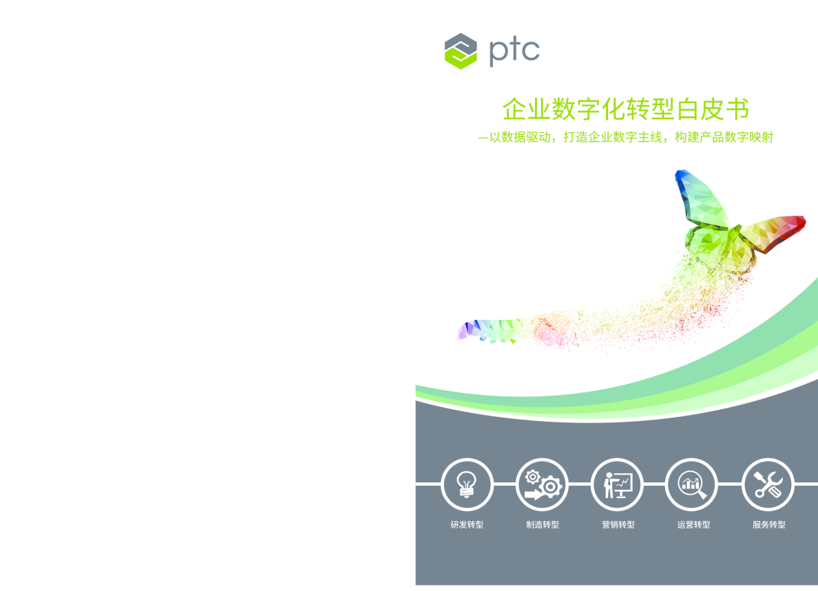 2023企业数字化转型白皮书