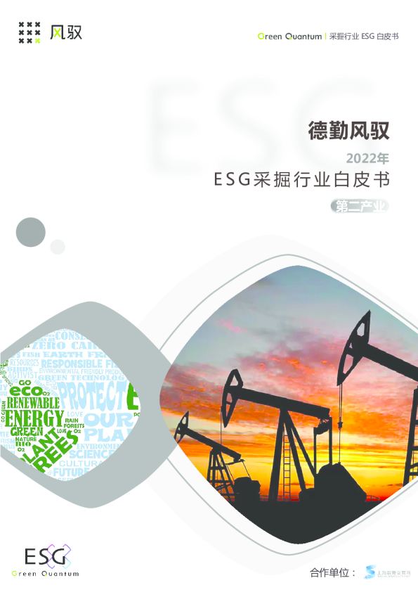 2022年ESG采掘行业白皮书