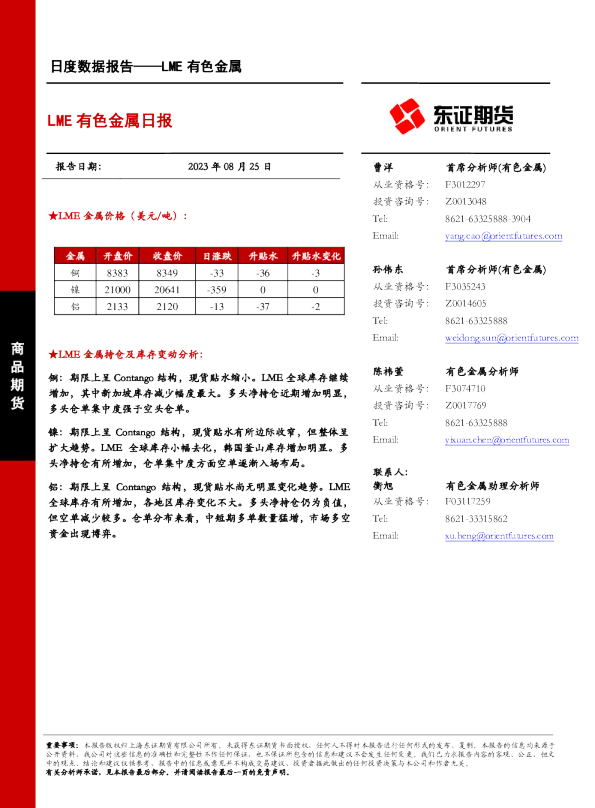 LME有色金属日度数据报告