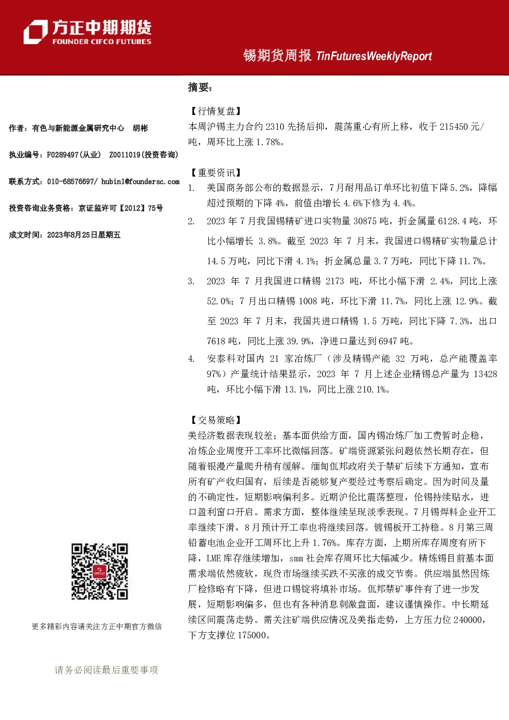 锡期货周报