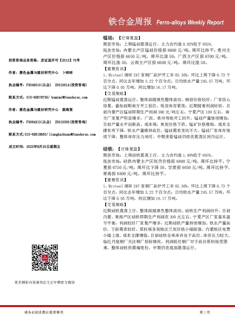 铁合金周报