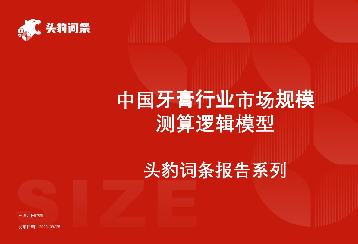 中国牙膏行业市场规模测算逻辑模型